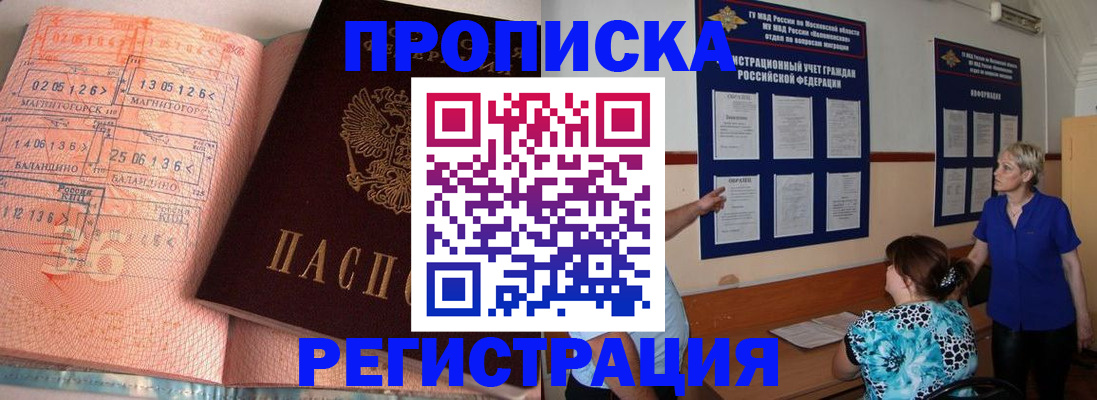 купить прописку в Коломне